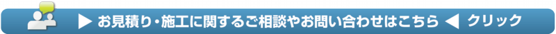 施工・お見積もりに関するご相談、お見積もりはこちら